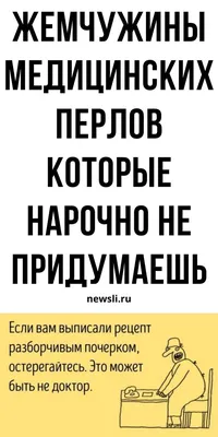 Медицинский юмор на русском на день медика, шутки и приколы про врачей и  медсестер | newsli.ru | Медицинский юмор, Юмор, Медицинский картинки