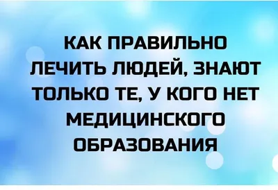 Анекдоты про врачей: 50+ шуток на медицинскую тематику картинки