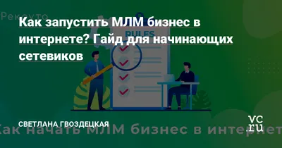 МЛМ (MLM) бизнес — что это такое и в чем суть простыми словами. | SHARAUT:  Что это такое? | Дзен картинки