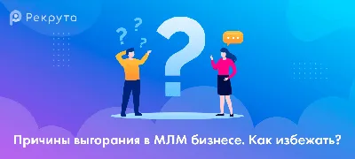 Сетевой Маркетинг (МЛМ Бизнес). Почему люди так негативно относятся к этому  Бизнесу?! | Вдохновляющие цитаты, Маркетинг, Бизнес картинки