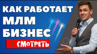 Ирина Вахрушева - С чего начать МЛМ-бизнес? Как заработать в сетевом  маркетинге новичку? Начните думать о себе, как о предпринимателе. Даже если  у Вас нет результата или он пока не большой. Не картинки