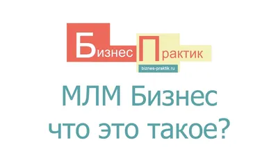 Дупликация в сетевом маркетинге. Развод в МЛМ бизнесе. Сетевой маркетинг  вся правда - YouTube картинки