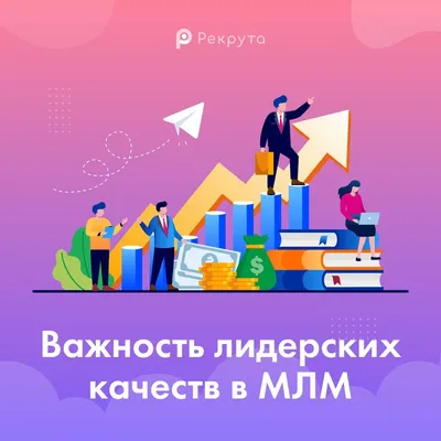 В МЛМ рулят профессионалы. Как попасть в высшую лигу сетевого бизнеса |  System Recruta | Дзен картинки