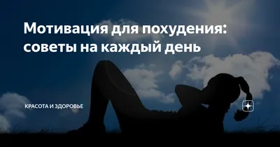 ⛔ ️НЕПРАВИЛЬНЫЕ МОТИВАЦИИ ПРИ ПОХУДЕНИИ! 💯 Мы уже не раз говорили в этом  блоге о мотивации. И похудеть, и накачаться – дело трудное и… | Instagram картинки