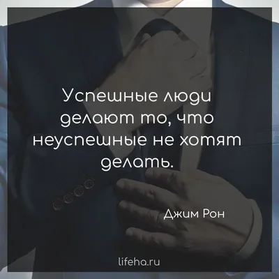 lifeha.ru on X: \"#цитатадня #lifeha #бизнес #деньги #успех #мотивация  https://t.co/jJV2tgVydp\" / X картинки