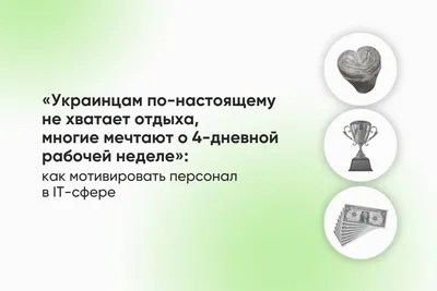 Наше исследование о мотивации персонала в 2022 году: статистика и анализ картинки