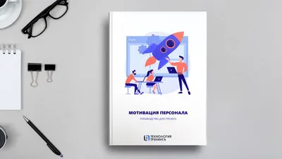 Мотивация персонала: как повысить лояльность сотрудников? | HR-Profi картинки