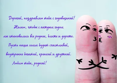С годовщиной свадьбы: поздравления в стихах и в прозе картинки