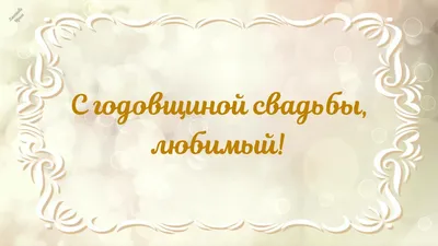 С годовщиной свадьбы: поздравления в стихах и в прозе картинки