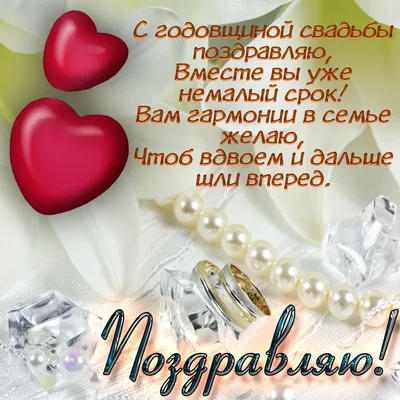 Открытки и картинки с Годовщиной Свадьбы Мужу картинки
