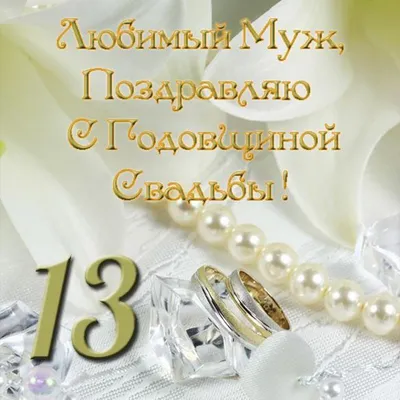Открытка мужу с днем свадьбы - 74 фото картинки