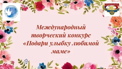 Международный конкурс ко дню 8 марта «Подари улыбку любимой маме» — КСОРС в  Египте картинки