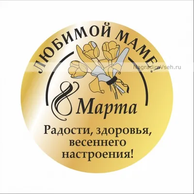 Макет медаль к 8 марта Любимой маме купить в интернет-магазине картинки