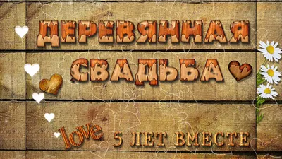 100+ идей, что подарить на деревянную свадьбу: лучшие варианты оригинальных  подарков родственникам, знакомым, друзьям картинки