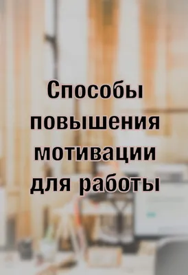 Мотивация — что это такое, определение и виды, способы мотивировать, 30  способов прокачать мотивацию картинки