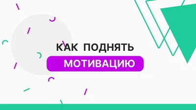 Как повысить мотивацию персонала: 20 советов картинки