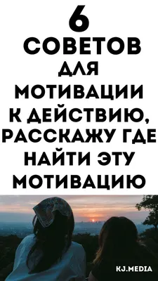 Как повысить мотивацию? - Психолог Татьяна Панова | Москва картинки