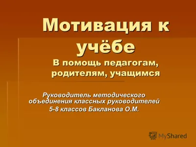 Диссертация на тему \"Мотивация учебной деятельности студентов  педагогического вуза\", скачать бесплатно автореферат по специальности  19.00.07 - Педагогическая психология картинки