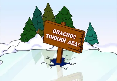 Совместное творчество воспитателя и детей «Осторожно! Тонкий лёд!» (5  фото). Воспитателям детских садов, школьным учителям и педагогам - Маам.ру картинки