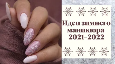 Ногти дизайн 2022 фото 👍🏻 Маникюр зима 2022 модные тенденции, фото  новинки | ВКонтакте картинки