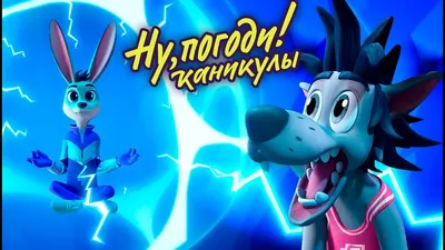 Ну, погоди! Каникулы 🐺 Фокусы 🐰 премьера на канале Союзмультфильм HD -  YouTube картинки