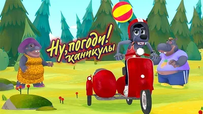 Ну погоди! :: Союзмультфильм :: MEMIK :: Мультфильмы / смешные картинки и  другие приколы: комиксы, гиф анимация, видео, лучший интеллектуальный юмор. картинки