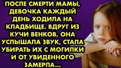 КАК ПЕРЕЖИТЬ СМЕРТЬ МАМЫ? ЛИЧНЫЙ ОПЫТ #видоснедлявсех - YouTube картинки