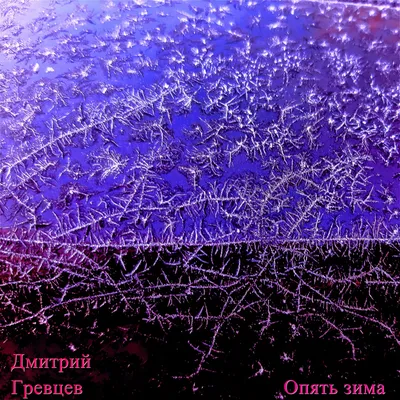 Опять зима вернулась (Марк Львовский) / Стихи.ру картинки