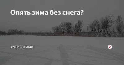 Опять зима в Волгодонске! Надолго ли | 02.02.2023 | Волгодонск - БезФормата картинки