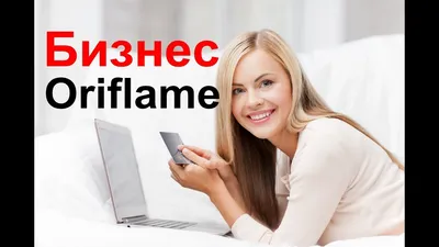 Бизнес-возможности Oriflame | Oriflame Cosmetics картинки