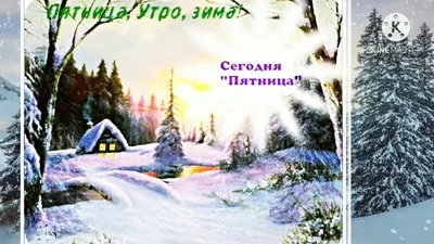 Зима ❄ пришла, 1 декабря, пятница ❄️☕🌞, с добрым утром ☕ ☕🌞😘#зима#... |  TikTok картинки