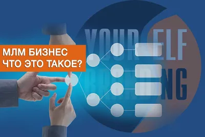 Концепция MLM бизнеса и его особенности картинки