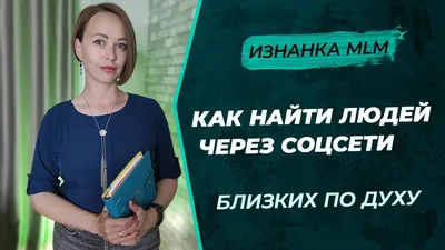 Менеджер NL International Владислав Марясов - 4 способа найти партнеров в МЛМ  бизнесе. Как рекрутировать в сетевой маркетинг? картинки