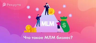 Как легко продавать МЛМ бизнес? - YouTube картинки