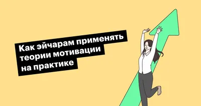 Теории мотивации в менеджменте: кратко об основных подходах к мотивированию  персонала картинки