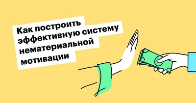 Нематериальная мотивация сотрудников: что это, примеры, виды, методы картинки