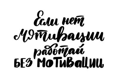 Если нет мотивации работай без мотивации фраза на русском языке | Премиум  векторы картинки