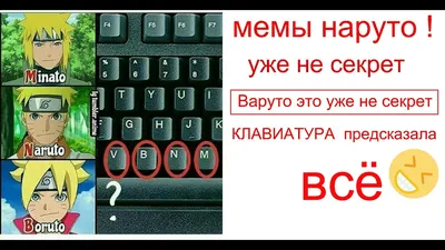 Мемы 🍥🤣НАРУТО🍥 ПРИКОЛЫ , ФЕЙЛЫ . - YouTube картинки