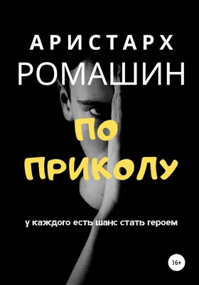 По приколу, , Аристарх Ромашин – скачать книгу бесплатно fb2, epub, pdf на  ЛитРес картинки