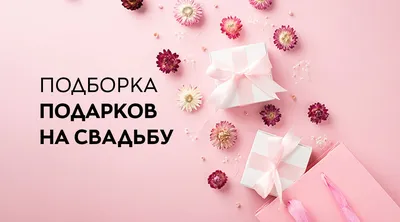 Дурацкие подарки на свадьбу: не пытайтесь повторить этот номер! - 24  апреля, 2019 Статьи «Кубань 24» картинки