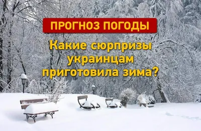 Прогноз погоды на зиму 2021/2022: Метеорологи обещают морозный декабрь и  охлаждающее планету явление Ла-Нинья - KP.RU картинки