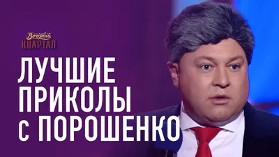 порошенко / смешные картинки и другие приколы: комиксы, гиф анимация,  видео, лучший интеллектуальный юмор. картинки