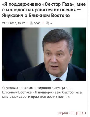 Прикол дня: Янукович підтримав \"Сектор Газа\" - 33 Канал картинки