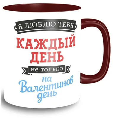 Кружка темно-красная надписи приколы 14 февраля день святого валентина  люблю тебя каждый день - 9502 — купить в интернет-магазине по низкой цене  на Яндекс Маркете картинки