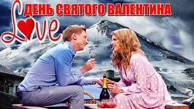 Зимний сад на День Влюбленных❄️ ❤️ Поздравление с 14 февраля | Дизель Шоу  приколы 2021 - YouTube картинки