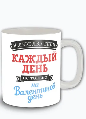 Кружка \"надписи приколы 14 февраля день святого валентина люблю тебя каждый  день - 9502\", 330 мл - купить по доступным ценам в интернет-магазине OZON  (519109813) картинки