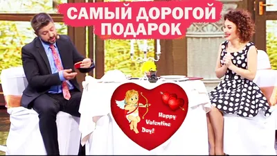 💘 Идеи на День Влюбленных 💘 ПРИКОЛЫ на 14 ФЕВРАЛЯ от Святого Валентина -  Дизель Шоу 2020 - YouTube картинки