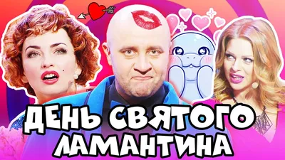 ❤️ День СВЯТОГО ВАЛЕНТИНА - 14 Февраля - Лучшие ПРИКОЛЫ 2021 - Взрослый  ЮМОР - Дизель Шоу 2021 - YouTube картинки