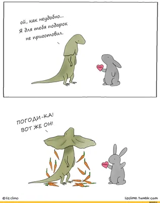 lizclimo lizclimo. tamblr.com / 14 февраля (приколы про день святого  валентина) :: Lizclimo :: Смешные комиксы (веб-комиксы с юмором и их  переводы) / смешные картинки и другие приколы: комиксы, гиф анимация, видео, картинки