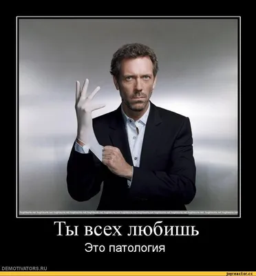 Доктор Хаус (смешные картинки house md ,доктор хаус) :: смешные  демотиваторы (ДЕЙСТВИТЕЛЬНО СМЕШНЫЕ новые лучшие демотиваторы со смыслом  2011, demotivators смешно, демотивация, демативаторы, димативаторы ) /  смешные картинки и другие приколы: комиксы, картинки